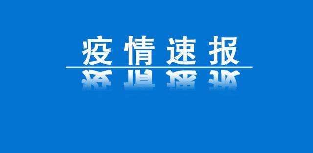 36岁吉林籍男子确诊！乘坐这一航班入境…