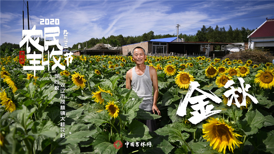 金秋九月 丰收在“吉”!