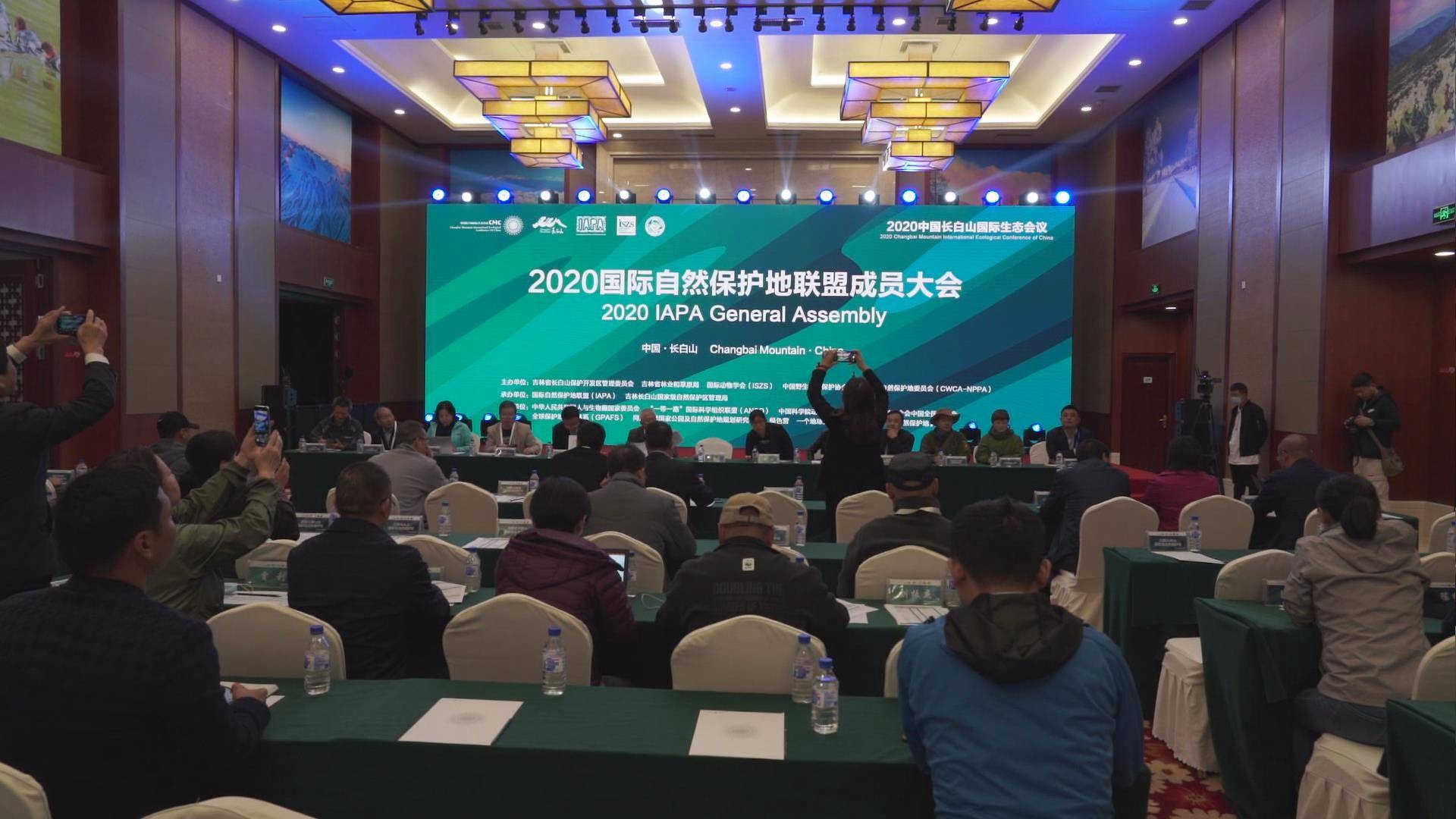 2020国际自然保护地联盟成员大会圆满闭幕