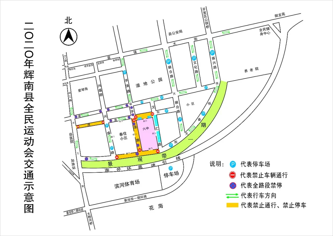 关于全民运动会期间对会场周边道路实施交通管制的通告