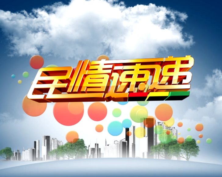 2020年9月23日民情速递
