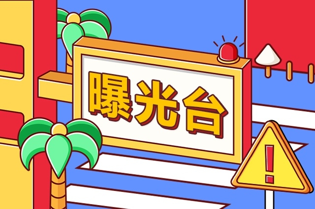 吉林省纪委监委公开曝光11起享乐主义奢靡之风典型问题