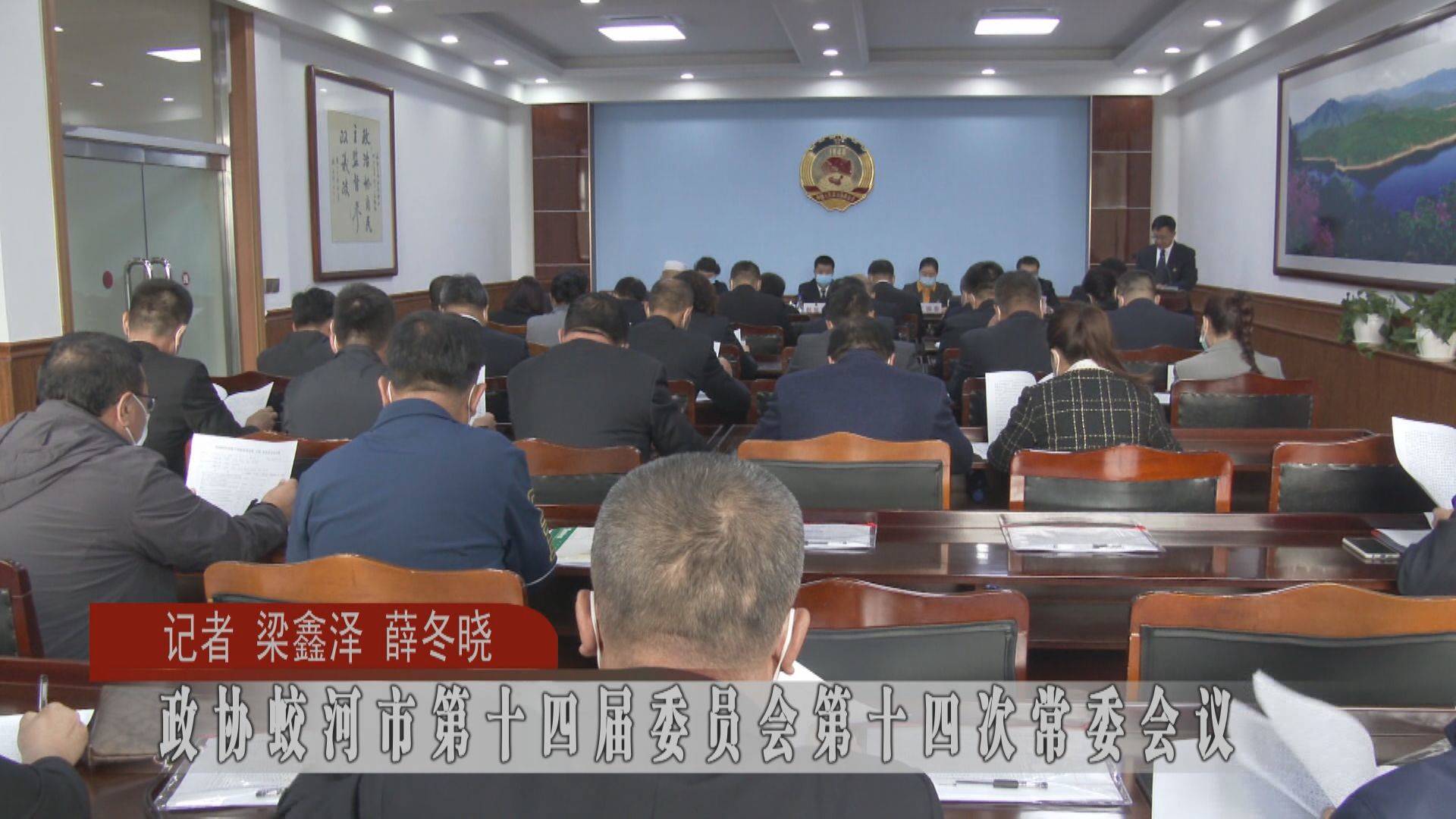 政协蛟河市第十四届委员会第十四次常委会议
