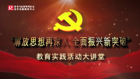 【大讲堂】“解放思想再深入 全面振兴新突破” 教育实践活动大讲堂 第八集
