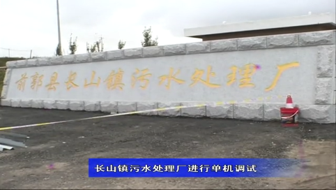 长山镇污水处理厂进行单机调试