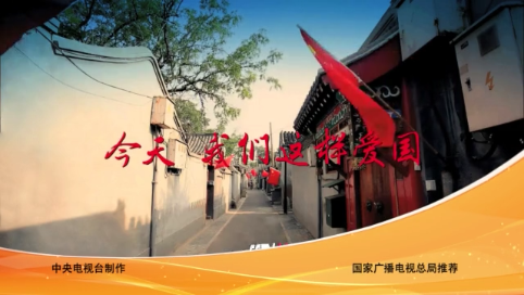 今天我们这样爱国