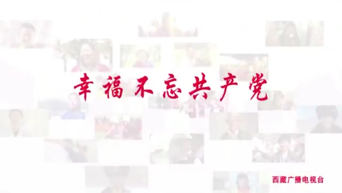 幸福不忘共产党