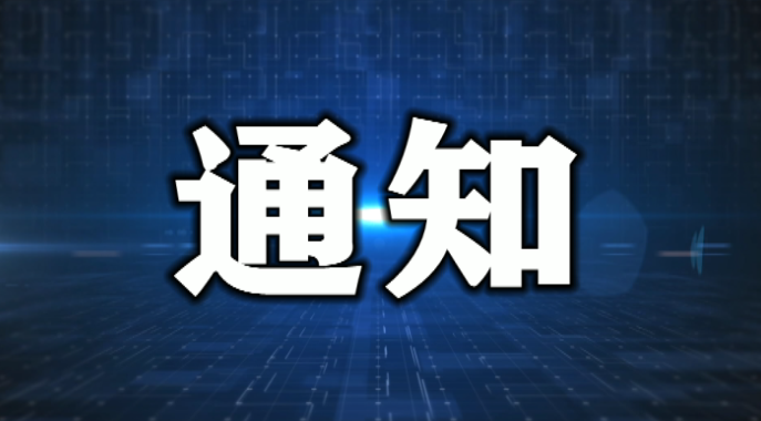 关于发动全市机关干部群众积极参与“中国最具幸福感城市”投票活动的通知