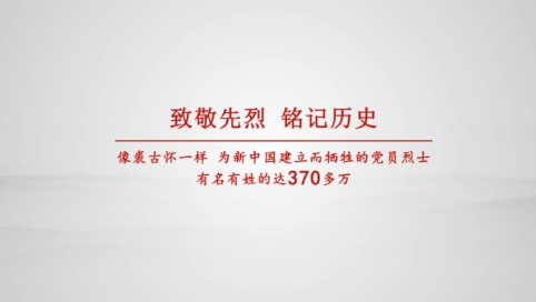 致敬先烈2