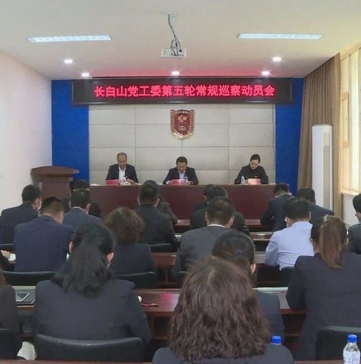 长白山党工委第五轮常规巡察首轮工作动员会稳步推进