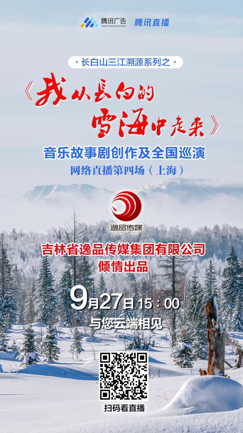 大型音乐剧《我从长白的雪海中走来》即将在沪上演