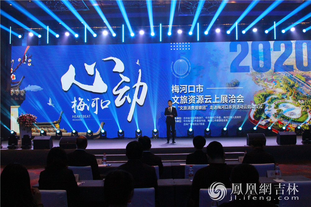 2020“心动·梅河口” 文旅资源云上展洽会暨“文旅消费观察团”走进梅河口系列活动云启动