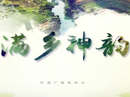 【满乡神韵】伊通温泉  流淌千年