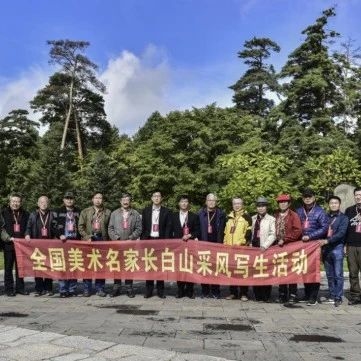国内美术名家秋季赴长白山采风写生活动圆满结束
