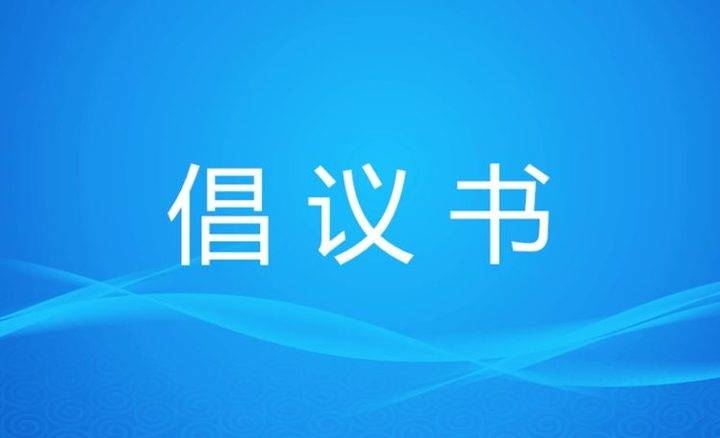 县妇联“秋季农村人居环境整治月”倡议书
