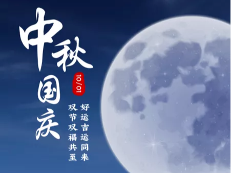 国庆中秋团圆夜 来听一首家乡的歌
