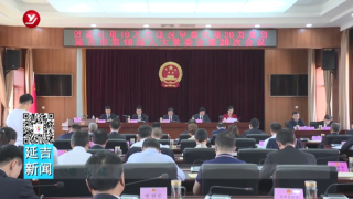 延吉市十八届人大常委会召开第二十八次会议