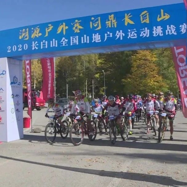2020长白山全国山地户外运动挑战赛圆满落幕