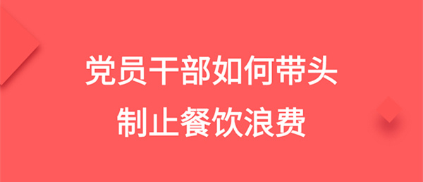 制止餐饮浪费，党员干部要做好“三个带头”