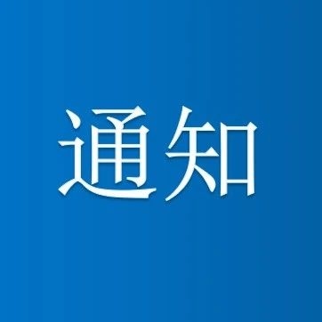 关于持续发力纠治“四风”确保中秋国庆廉洁过节的通知