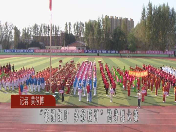 蛟河市“浪漫红叶 多彩蛟河”健身舞大赛