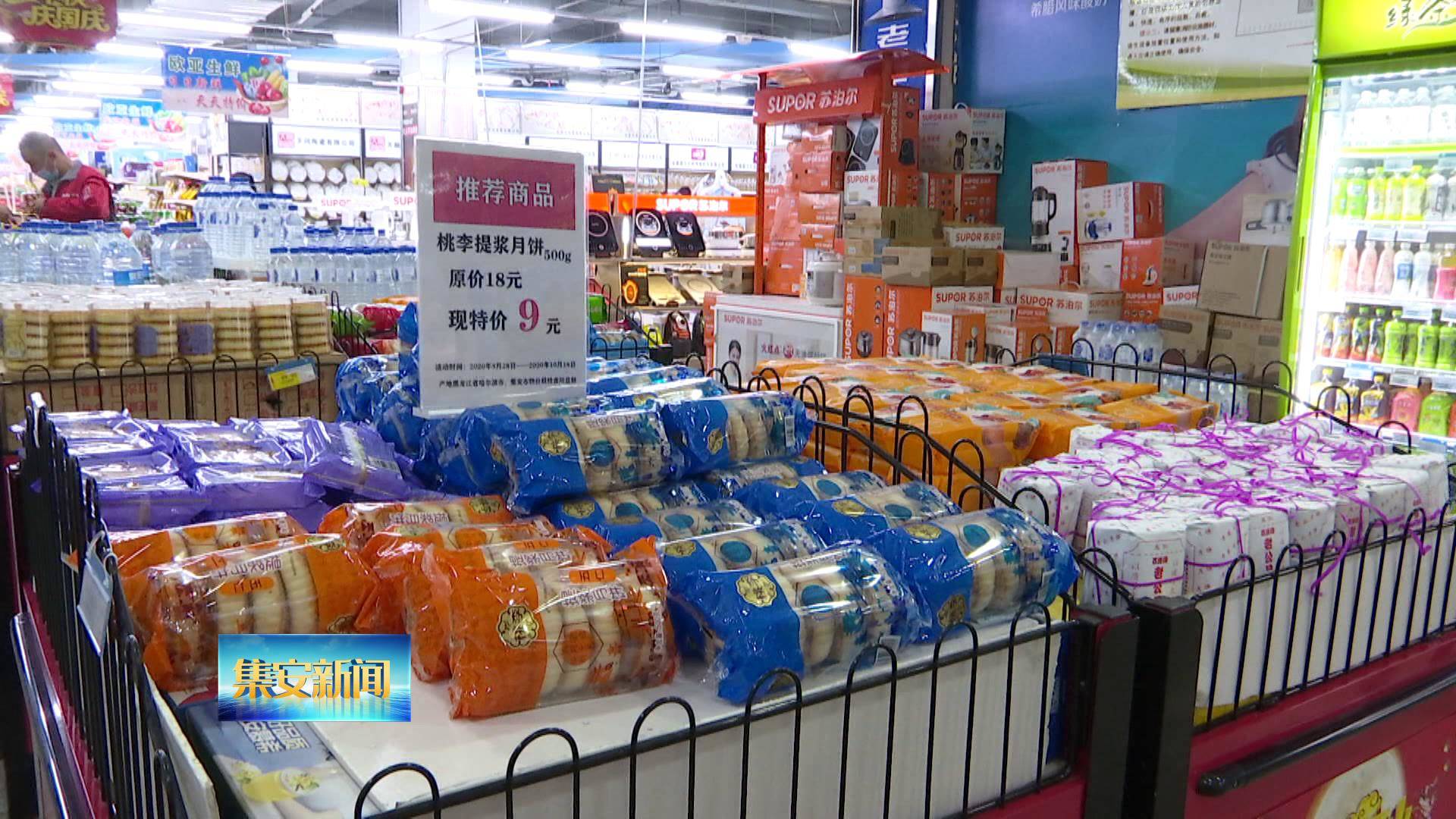 集安：国庆中秋 “双节”市场商品供应充足