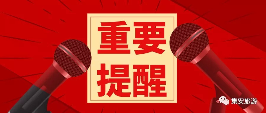 【公告】云峰湖景区、太极湾观景平台暂停营业