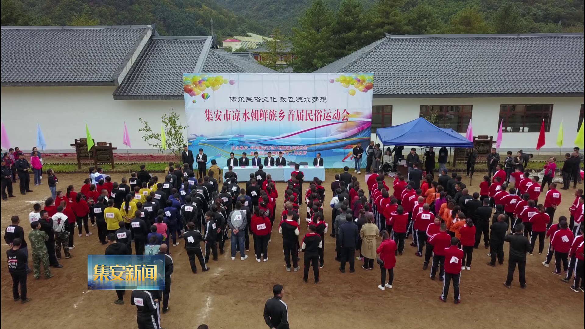 集安市凉水朝鲜族乡首届民俗运动会圆满落幕