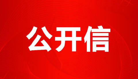 致全县农机驾驶人的一封公开信