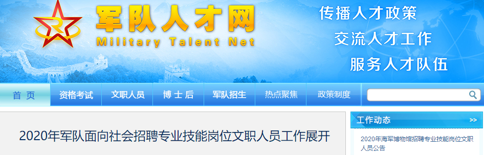 2020年军队招聘文职人员4455人