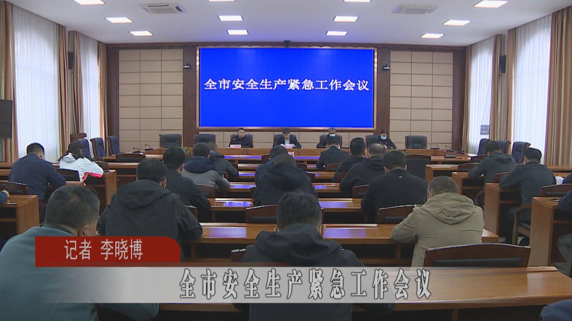 蛟河市安全生产紧急工作会议