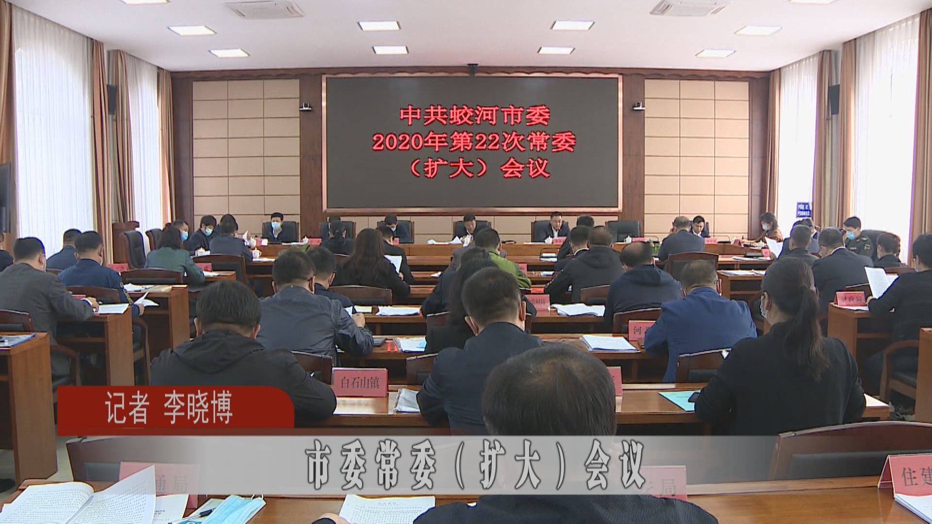 蛟河市市委常委（扩大）会议