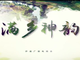 【满乡神韵】 七星福地 美丽伊通
