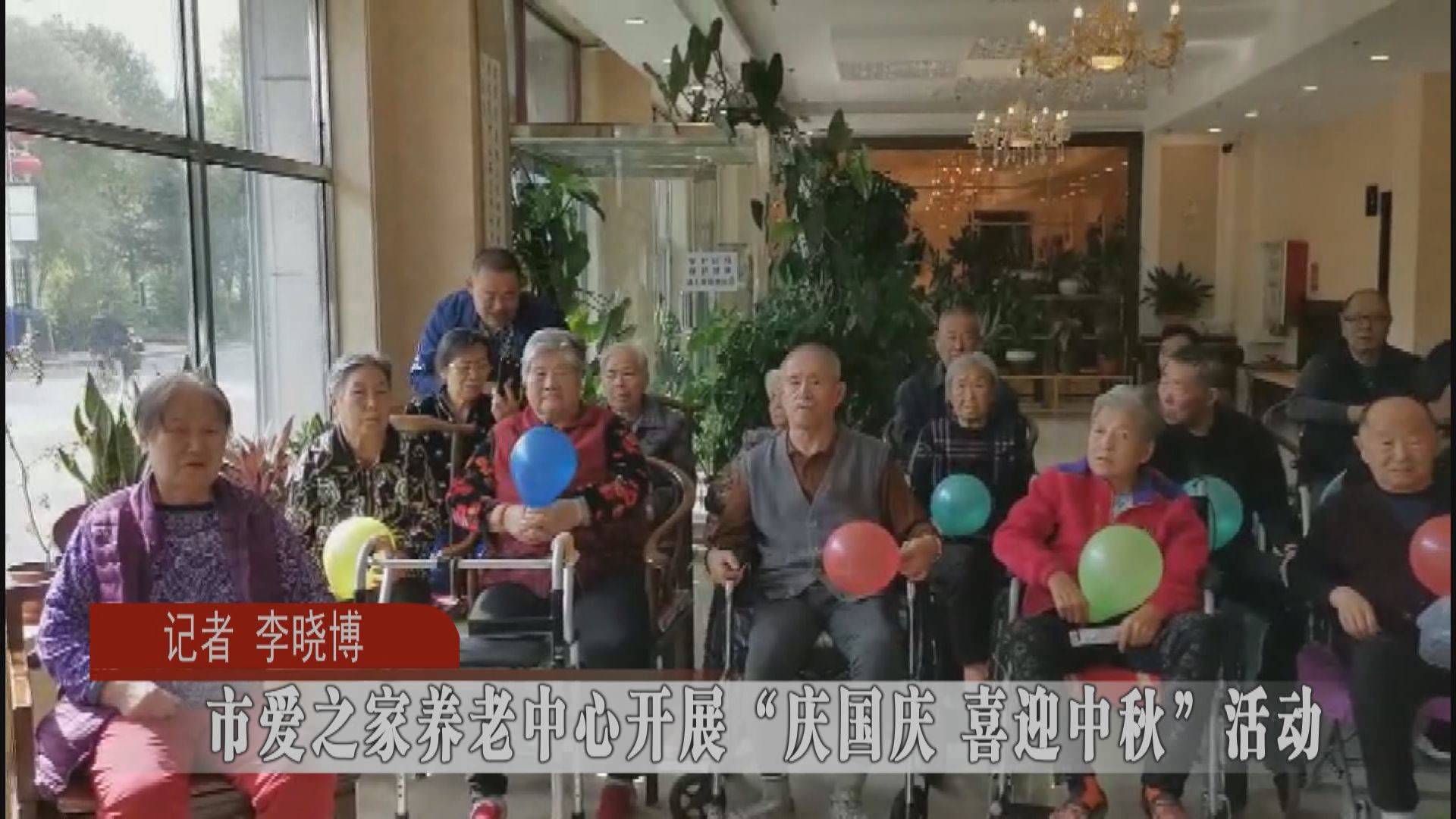 蛟河市爱之家养老中心开展“庆国庆 喜迎中秋”活动