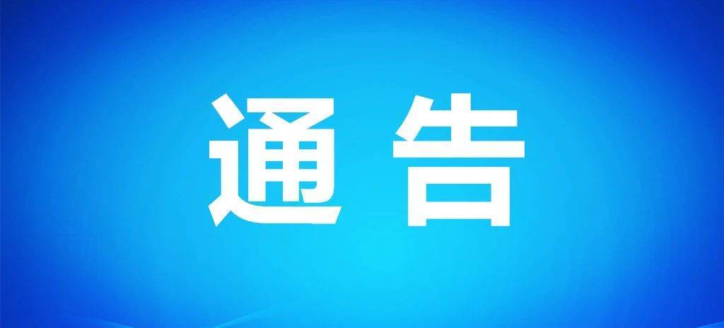 关于加强青岛市返（来）岭人员排查管控的通告