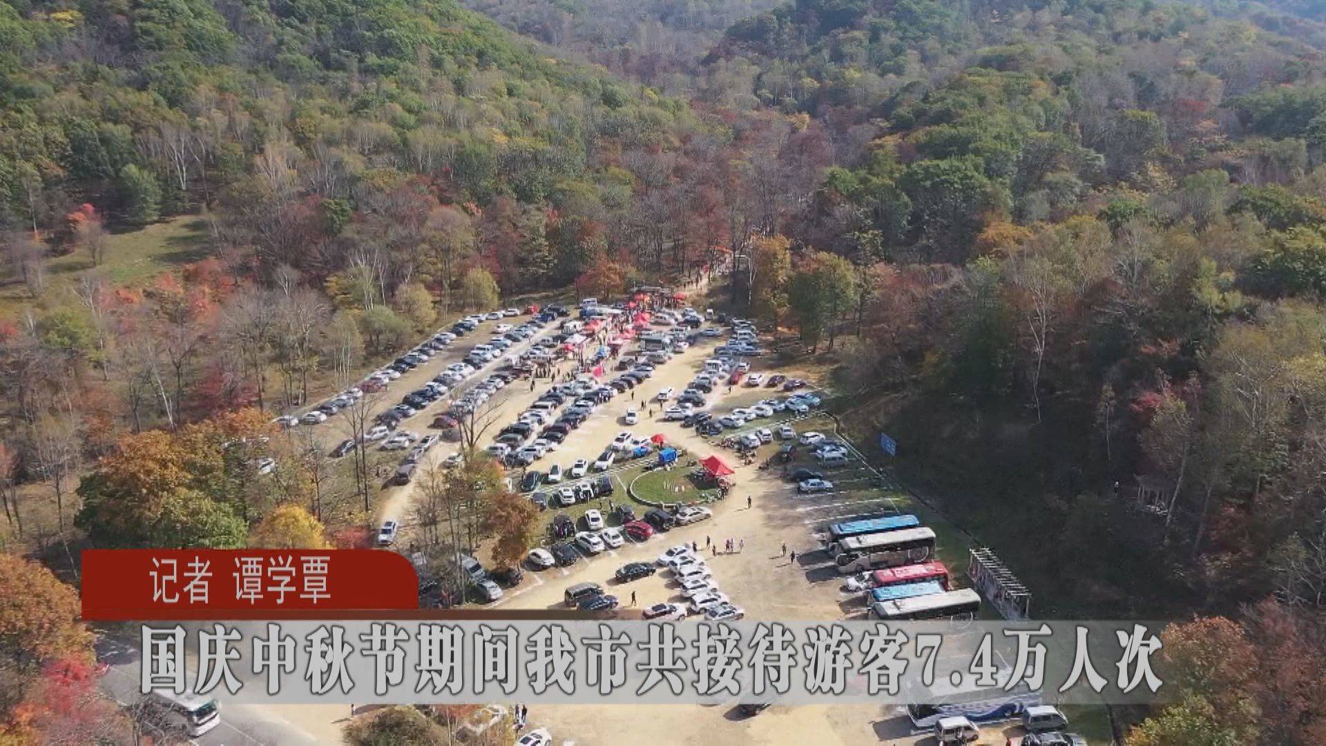 国庆中秋节期间蛟河市共接待游客7.4万人次