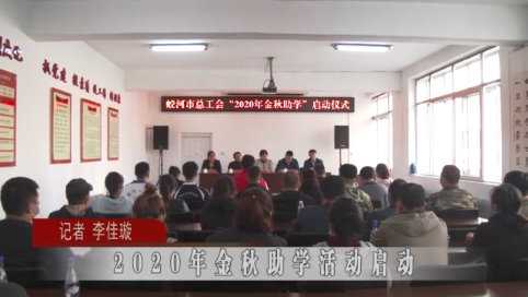 蛟河市2020年金秋助学活动启动