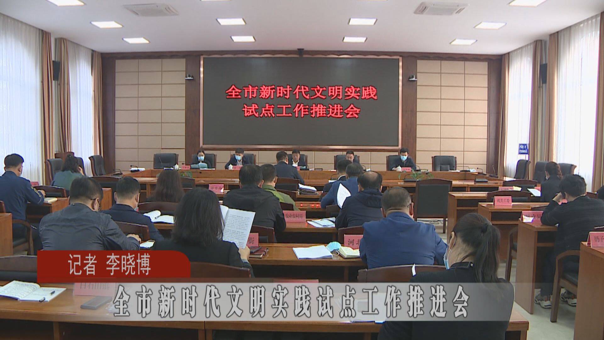 蛟河市新时代文明实践试点工作推进会