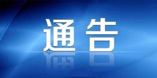 关于进一步做好青岛市返集来集人员疫情防控工作的通告