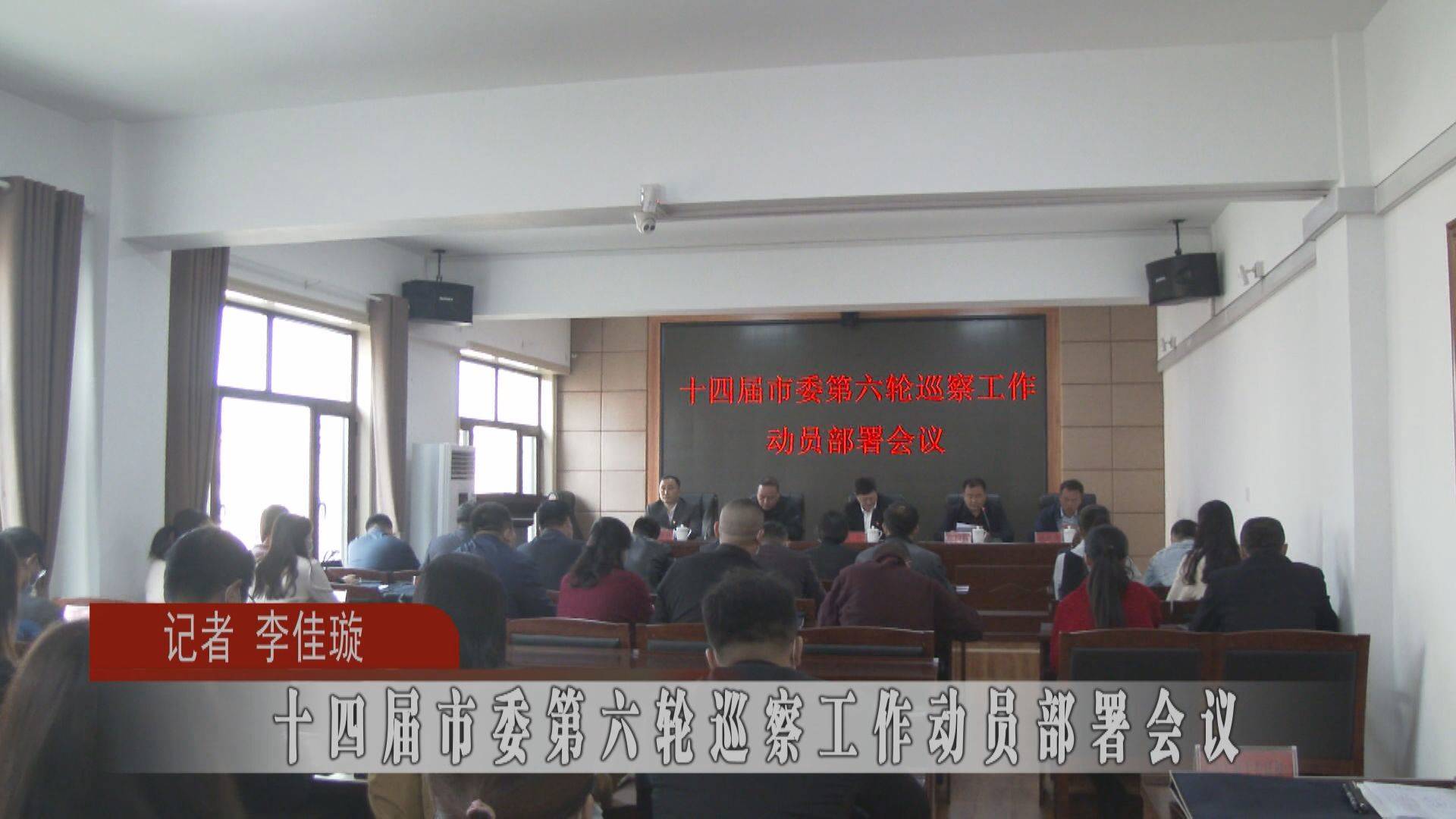 蛟河市十四届市委第六轮巡察工作动员部署会议