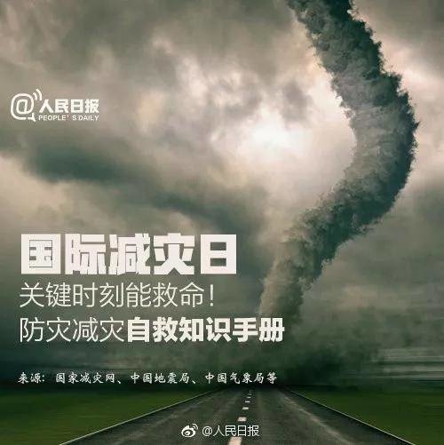 第31个国际减灾日，这些防灾减灾自救知识要掌握！