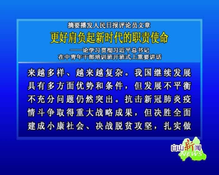 白山新闻联播2020年10月12日