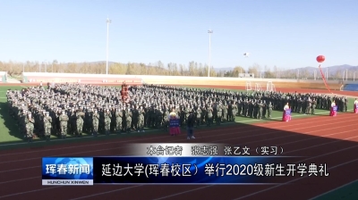 延边大学(珲春校区）举行2020级新生开学典礼