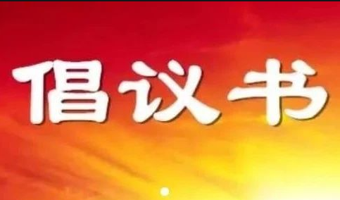 【倡议书】人口普查自主填报