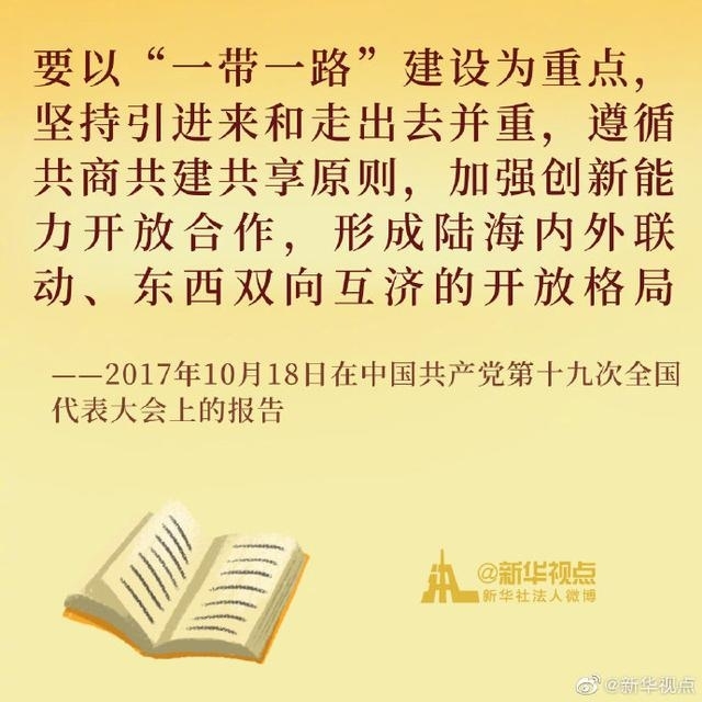 《习近平谈治国理政》第三卷金句之形成全面开放新格局