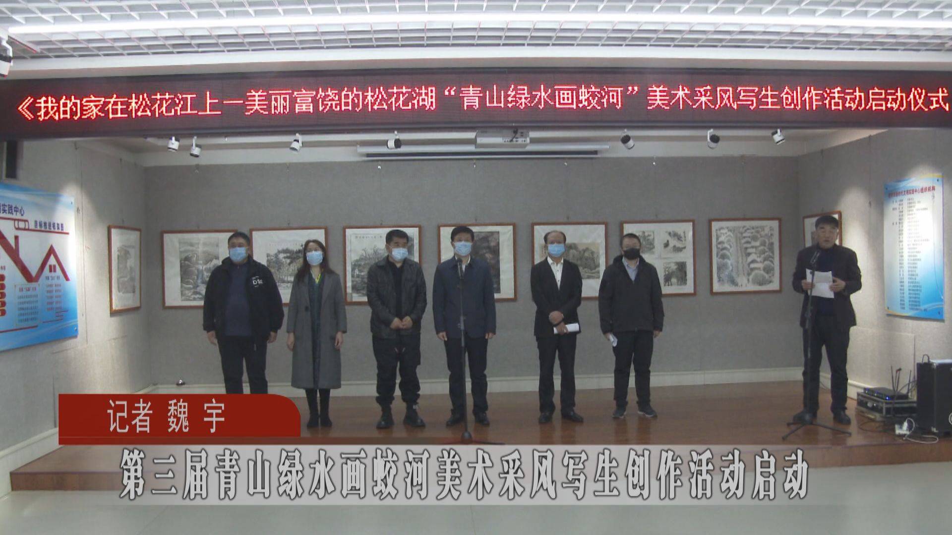 蛟河市第三届青山绿水画蛟河美术采风写生创作活动启动