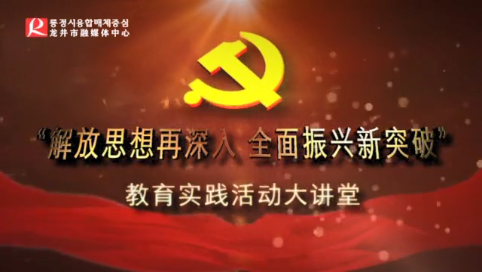 【大讲堂】“解放思想再深入 全面振兴新突破” 教育实践活动大讲堂 第九集
