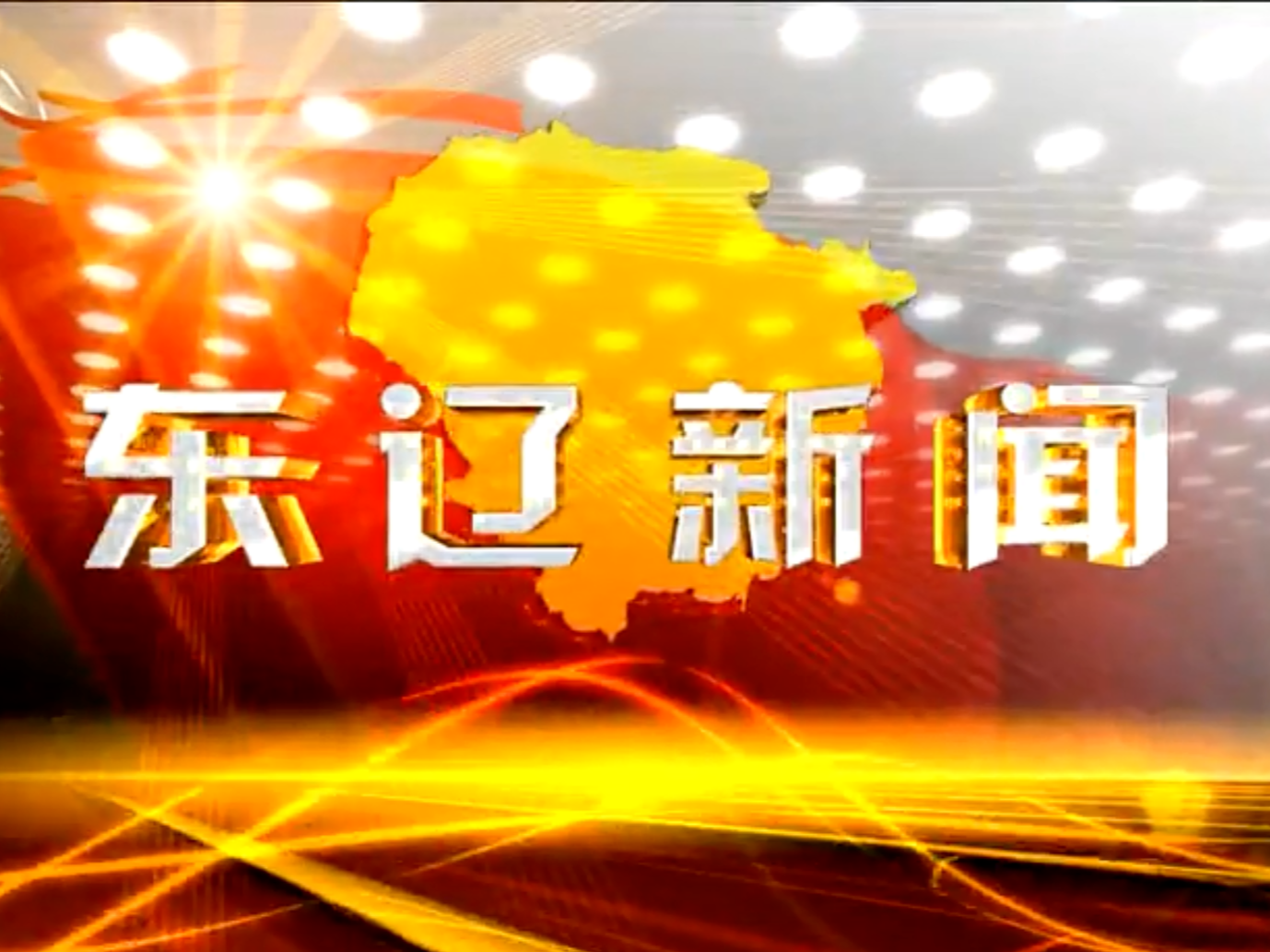 东辽新闻2020-10-14