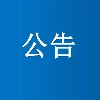 关于调整青岛市返（来）区人员排查管控措施的公告