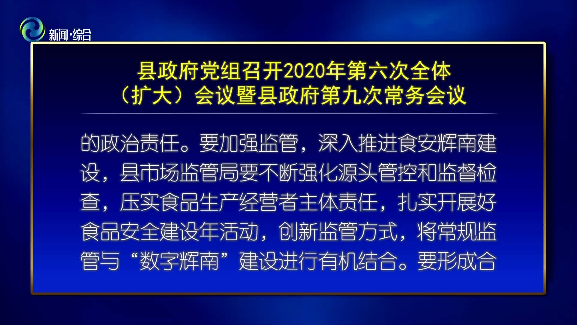 县政府党组召开2020年第六次全体（扩大）会议暨县政府第九次常务会议